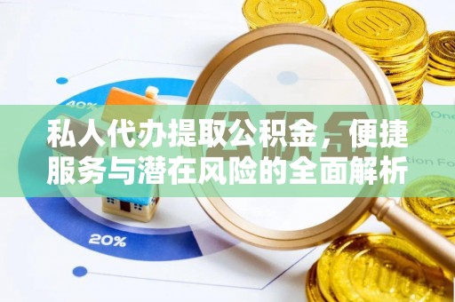碧江私人代办提取公积金，便捷服务与潜在风险的全面解析