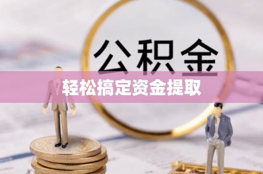 碧江轻松搞定资金提取