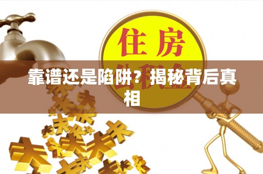 碧江靠谱还是陷阱？揭秘背后真相