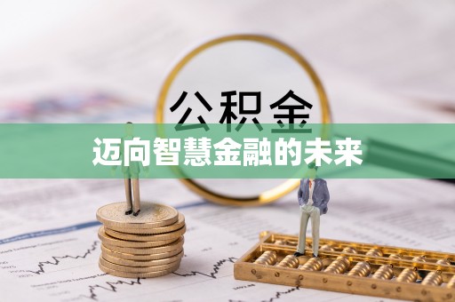 碧江迈向智慧金融的未来