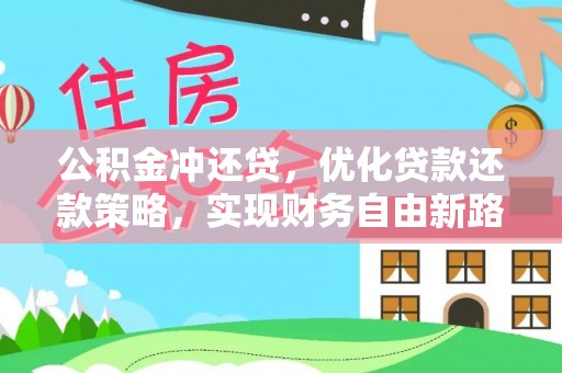 碧江公积金冲还贷，优化贷款还款策略，实现财务自由新路径