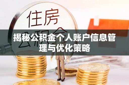 碧江揭秘公积金个人账户信息管理与优化策略