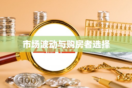 碧江市场波动与购房者选择