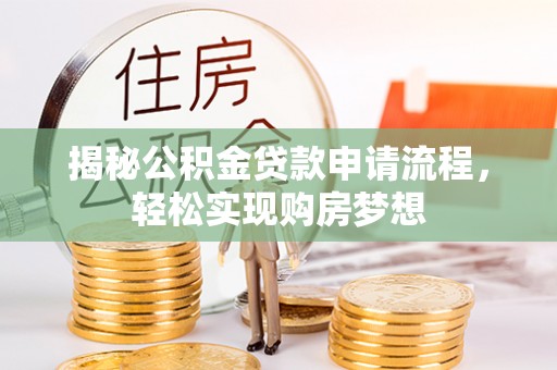 碧江揭秘公积金贷款申请流程，轻松实现购房梦想