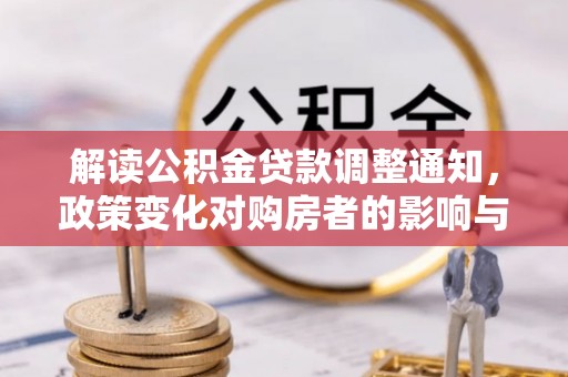 碧江解读公积金贷款调整通知，政策变化对购房者的影响与机遇