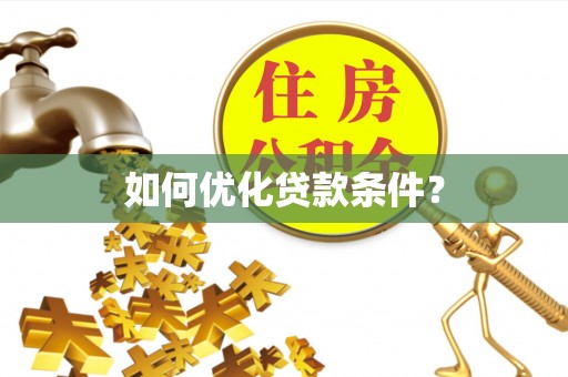 碧江如何优化贷款条件？