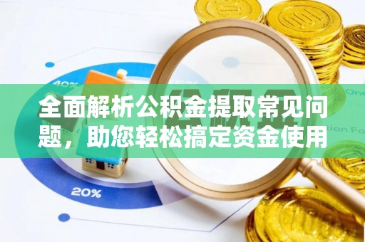 碧江全面解析公积金提取常见问题，助您轻松搞定资金使用