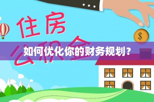 碧江如何优化你的财务规划？