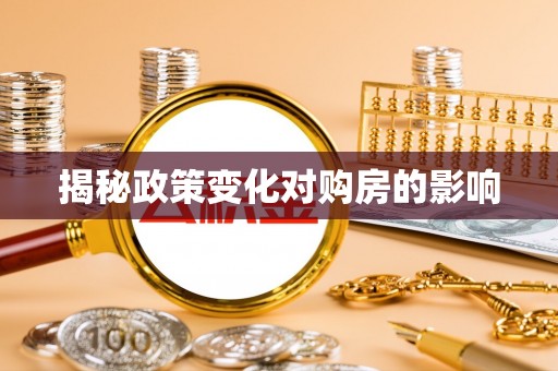 碧江揭秘政策变化对购房的影响