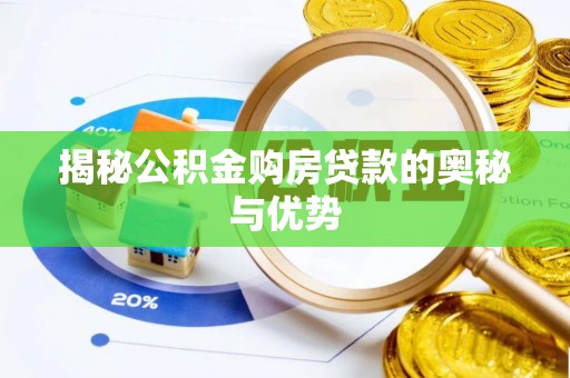 碧江揭秘公积金购房贷款的奥秘与优势