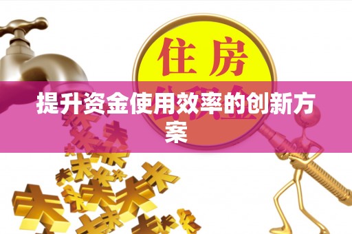 碧江提升资金使用效率的创新方案
