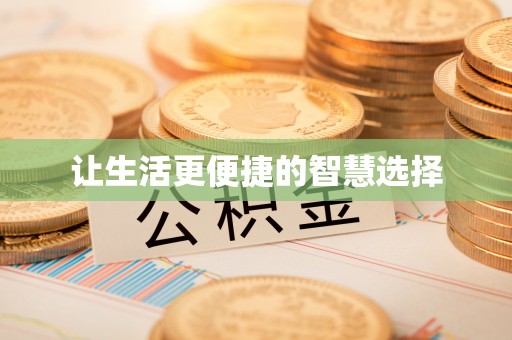 碧江让生活更便捷的智慧选择