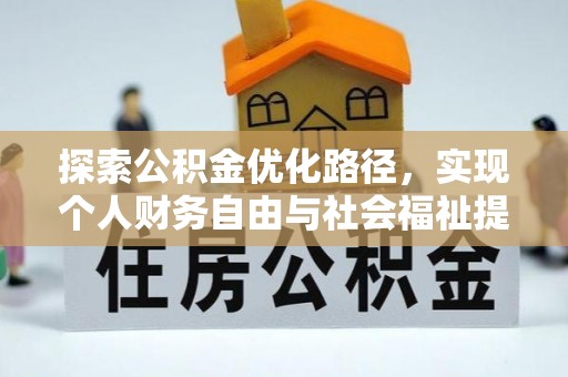 碧江探索公积金优化路径，实现个人财务自由与社会福祉提升的桥梁