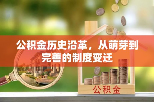 碧江公积金历史沿革，从萌芽到完善的制度变迁