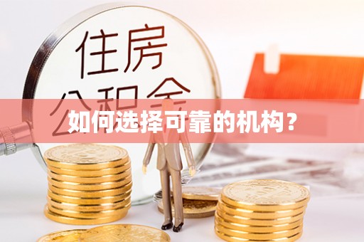 碧江如何选择可靠的机构？