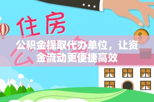 碧江公积金提取代办单位，让资金流动更便捷高效