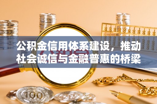 碧江公积金信用体系建设，推动社会诚信与金融普惠的桥梁