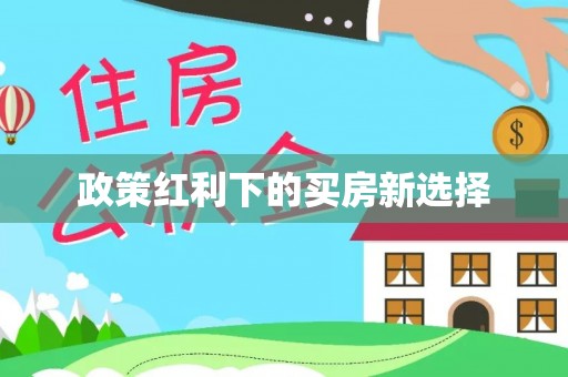 碧江政策红利下的买房新选择