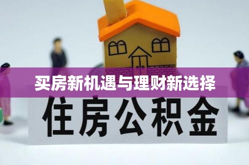 碧江买房新机遇与理财新选择