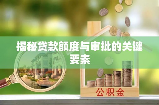 碧江揭秘贷款额度与审批的关键要素