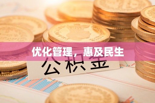 碧江优化管理，惠及民生