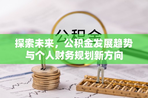 碧江探索未来，公积金发展趋势与个人财务规划新方向