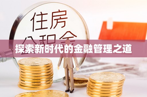 碧江探索新时代的金融管理之道
