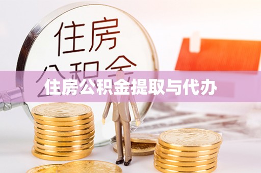 碧江住房公积金提取与代办