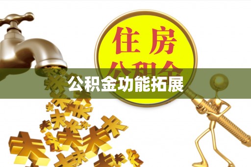 碧江公积金功能拓展