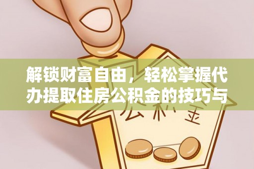 碧江解锁财富自由，轻松掌握代办提取住房公积金的技巧与攻略