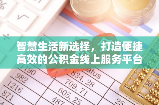 碧江智慧生活新选择，打造便捷高效的公积金线上服务平台