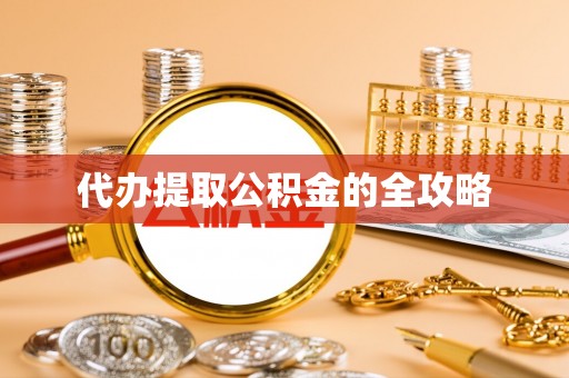 碧江代办提取公积金的全攻略