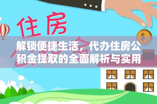 碧江解锁便捷生活，代办住房公积金提取的全面解析与实用指南