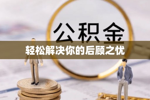 碧江轻松解决你的后顾之忧