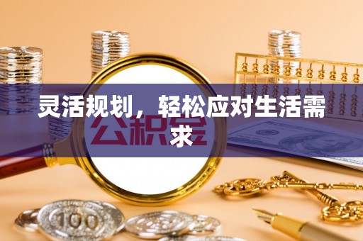 碧江灵活规划，轻松应对生活需求