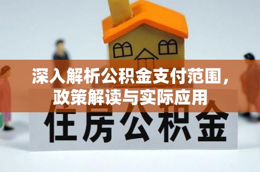 碧江深入解析公积金支付范围，政策解读与实际应用