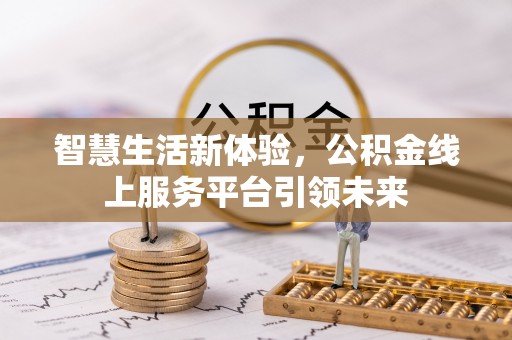 碧江智慧生活新体验，公积金线上服务平台引领未来