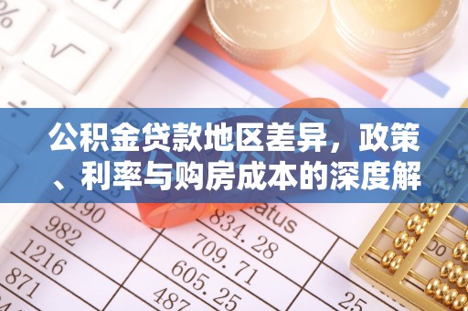 碧江公积金贷款地区差异，政策、利率与购房成本的深度解析