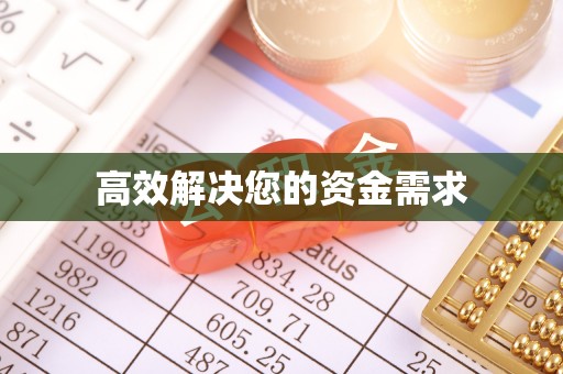 碧江高效解决您的资金需求