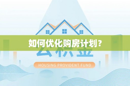 碧江如何优化购房计划？