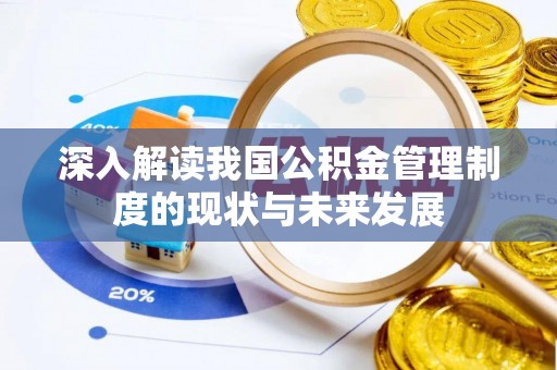 碧江深入解读我国公积金管理制度的现状与未来发展