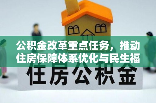 碧江公积金改革重点任务，推动住房保障体系优化与民生福祉提升