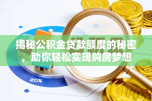 碧江揭秘公积金贷款额度的秘密，助你轻松实现购房梦想