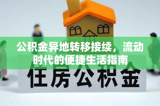 碧江公积金异地转移接续，流动时代的便捷生活指南