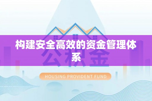 碧江构建安全高效的资金管理体系
