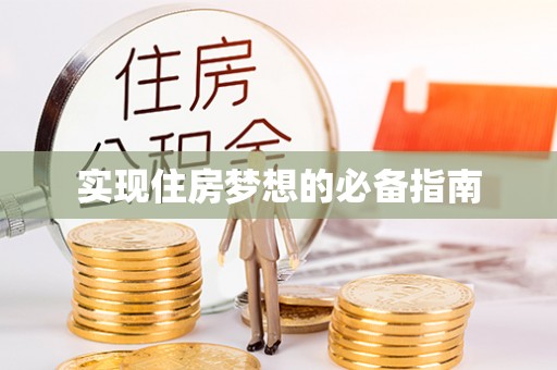 碧江实现住房梦想的必备指南