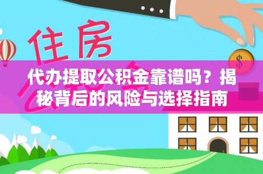 碧江代办提取公积金靠谱吗？揭秘背后的风险与选择指南