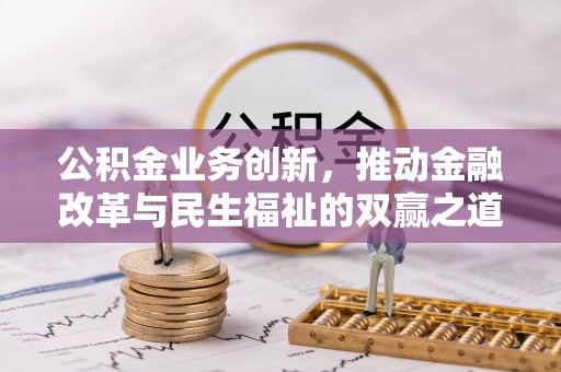 碧江公积金业务创新，推动金融改革与民生福祉的双赢之道