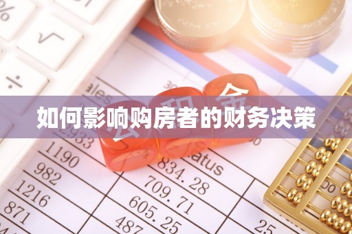 碧江如何影响购房者的财务决策
