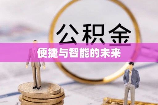 碧江便捷与智能的未来